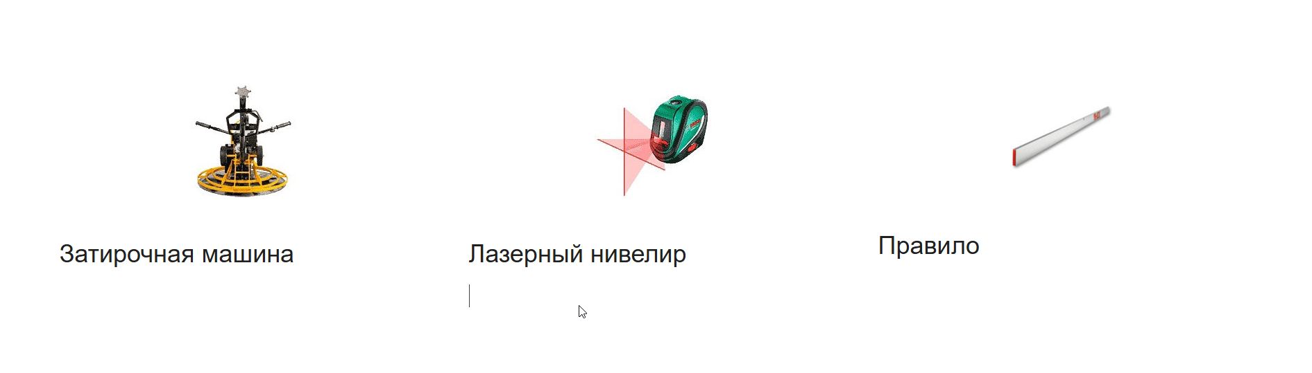 Затирочная машина, лазерный нивелир и правило — оборудование для устройства стяжки