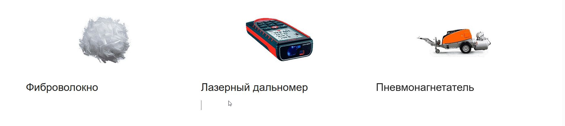 Фиброволокно, лазерный дальномер и пневмонагнетатель для полусухой стяжки