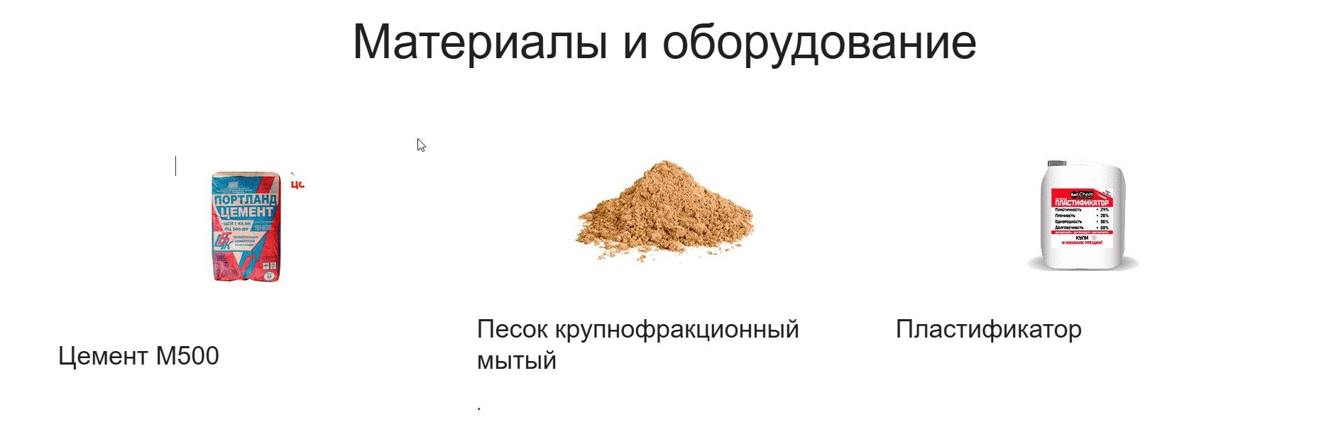 Материалы для полусухой стяжки: цемент М500, песок крупнофракционный мытый, пластификатор